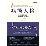 病態人格：是藏著惡意的善良，還是富有魅力的瘋狂? (電子書)