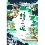 詩魂（仙靈傳奇1） (電子書)