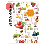 史上最完整水果營養圖鑑 (電子書)