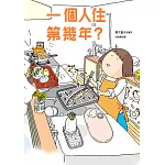 一個人住第幾年 (電子書)