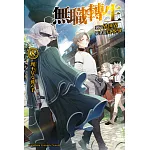 無職轉生～到了異世界就拿出真本事～ (8) (電子書)