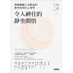 令人神往的靜坐開悟：普林斯頓大受歡迎的佛學與現代心理學 (電子書)