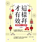 這樣拜才有效精華圖解版（全新封面版，拜拜系列之八） (電子書)