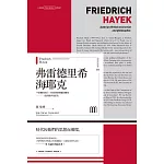 弗雷德里希‧海耶克(聯經Wings：Monograph 2) (電子書)