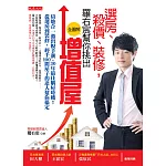 選房、殺價、裝修，羅右宸(全圖解)幫你挑出增值屋 (電子書)