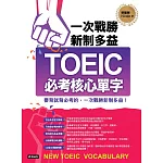 一次戰勝新制多益TOEIC必考核心單字（附音檔） (電子書)