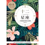 十二星座：行星與星座互動的生命密碼 (電子書)