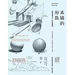 素描的原點：歐美習畫者人手一本的素描寶典──從光影到透視，畫出靈韻生動的8堂課 (電子書)