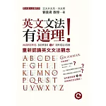 英文文法有道理！：重新認識英文文法觀念 (電子書)