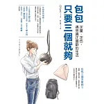 包包只要三個就夠：定量．定色，遇見真正喜歡的生活 (電子書)