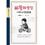 解壓放空店：八耐舜子的笑看青春集 (電子書)