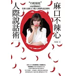 丹妮婊姐麻口不辣心人際說話術：回話帶點鋒芒，有個人風格又不戳人底線的說話藝術 (電子書)