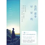 我們都會好好的：不安沒關係，脆弱與寂寞也沒關係，今天的你會很好，明天也是 (電子書)