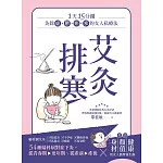 艾灸排寒：灸除「虛、鬱、瘀、寒」的女人私療法 (電子書)