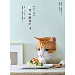 好味小姐的日常貓鮮食料理：簡單、快速、便宜、方便，輕鬆做出營養均衡貓鮮食正餐！ (電子書)