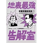 地表最強告解室 (電子書)