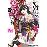 怕痛的我，把防禦力點滿就對了 (5) (電子書)