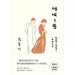 傾城之戀【張愛玲百歲誕辰紀念版】：短篇小說集一 1943年 (電子書)