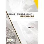 組織結構、個體行為與企業績效：靈動管理模式構建 (電子書)