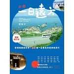 日本，一日遠方(暢銷增訂版)：發現隱藏版的日本！36個一定要走的經典輕旅行 (電子書)