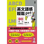英文語感輕鬆get！80單字就搞定 (電子書)