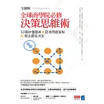 全球商學院必修決策思維術〔全圖解〕：50張秒懂圖表╳認清問題盲點=做出最佳決定 (電子書)