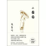 小團圓【張愛玲百歲誕辰紀念版】 (電子書)