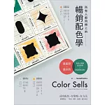 所有人都用得上的暢銷配色學：最實用的色彩心理學，搞懂色彩味道、個性和適用產品，成功配色有方法 (電子書)