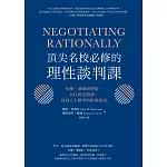 頂尖名校必修的理性談判課：哈佛、華頓商學院、MIT指定閱讀，提高人生勝率的經典指南 (電子書)