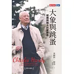 大象與跳蚤：組織與個人的新關係（經典珍藏版） (電子書)