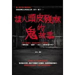 讓人頭皮發麻的鬼故事 (電子書)