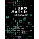 邏輯學原來很有趣：16位大師的精華課 (電子書)