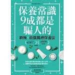 保養常識9成都是騙人的：終極×最強肌膚保養法 (電子書)