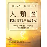 人類圖，找回你的原廠設定：9大中心、36條通道、64個閘門，一次全面認識你自己！ (電子書)