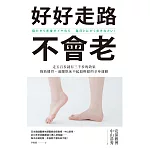 好好走路不會老：走五百步就有三千步的效果，強筋健骨、遠離臥床不起最輕鬆的全身運動 (電子書)