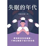 失眠的年代：即刻救援你的睡眠，不睡這個殺手就在你身邊 (電子書)