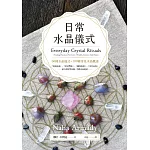 日常水晶儀式 (電子書)