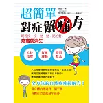 超簡單對症解痛方 (電子書)