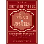 當代財經大師的選股邏輯課：5招頂尖投資機構不外傳的關鍵選股技術 (電子書)