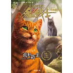 貓戰士十週年紀念版-首部曲之一：荒野新生 (電子書)