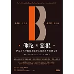 佛陀與惡棍：矽谷工程師打造上億身心靈企業的經營心法 (電子書)