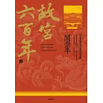 故宮六百年（上）：從紫禁城的肇造到明朝衰微 (電子書)