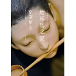 姑獲鳥之夏（經典回歸版） (電子書)