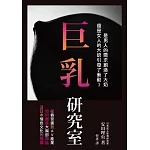 巨乳研究室 : 從春宮畫到AV產業如何創造大胸部神話，及日本情色文化的發展 (電子書)