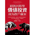 跟凱因斯學價值投資，成為散戶贏家：巴菲特的投資啟蒙者，最偉大的經濟學家和操盤手，打敗大盤的高績效投資，穩健致富 (電子書)
