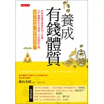 養成有錢體質 (電子書)