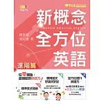 新概念全方位英語-進階篇 (電子書)
