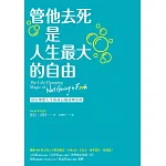 管他去死是人生最大的自由：活出理想人生的身心靈清理法則 (電子書)