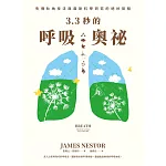 3.3秒的呼吸奧祕：失傳吐納技法與最新科學研究的絕妙旅程 (電子書)