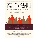 高手的法則：向68位橫跨長期投資、價值投資、成長型投資到短線交易領域的金融界傳奇大師，學習投資原則與禁忌清單 (電子書)